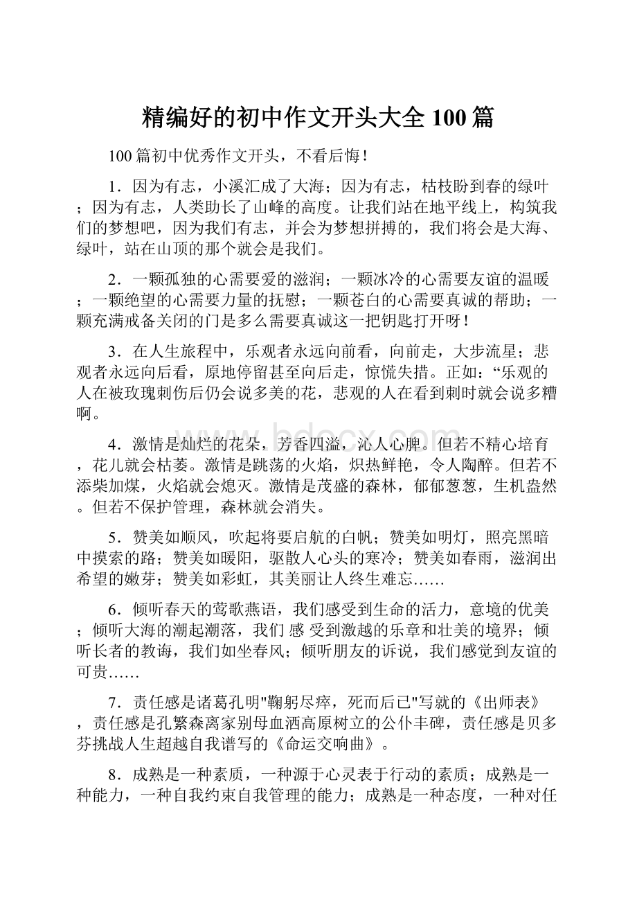 精编好的初中作文开头大全100篇.docx