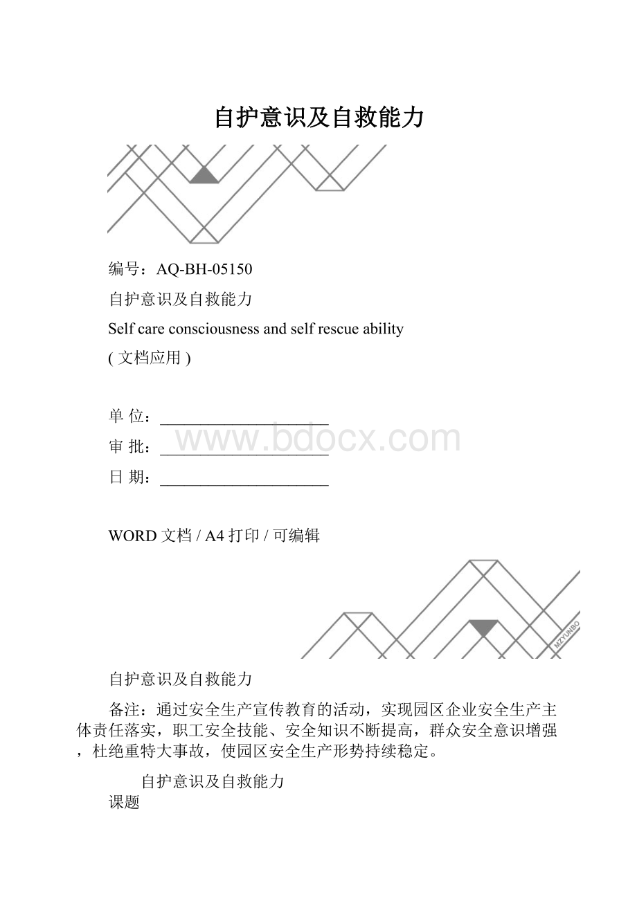 自护意识及自救能力.docx_第1页