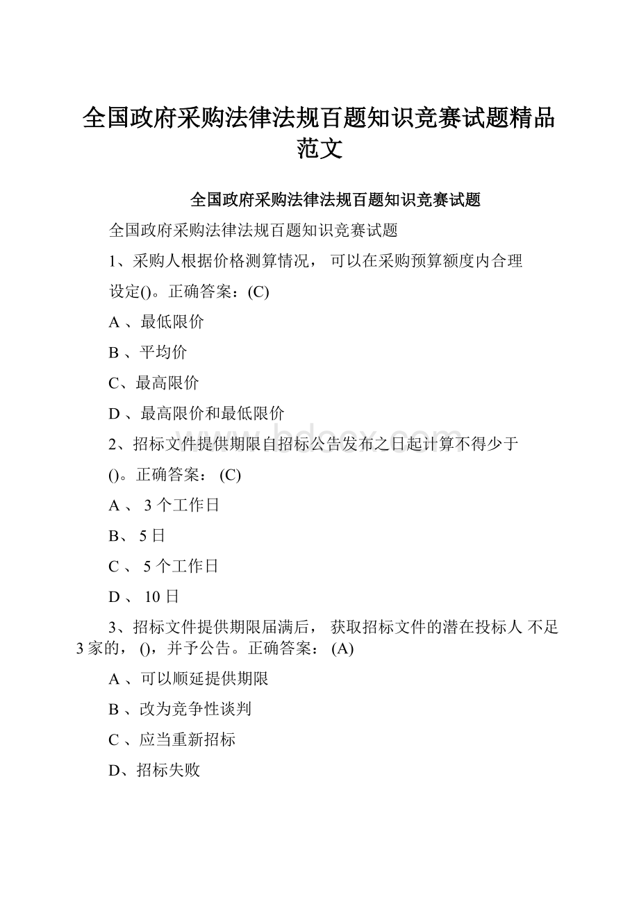 全国政府采购法律法规百题知识竞赛试题精品范文.docx