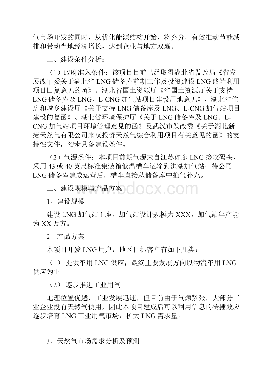 LNG加气站新建投资项目可行性研究报告.docx_第2页