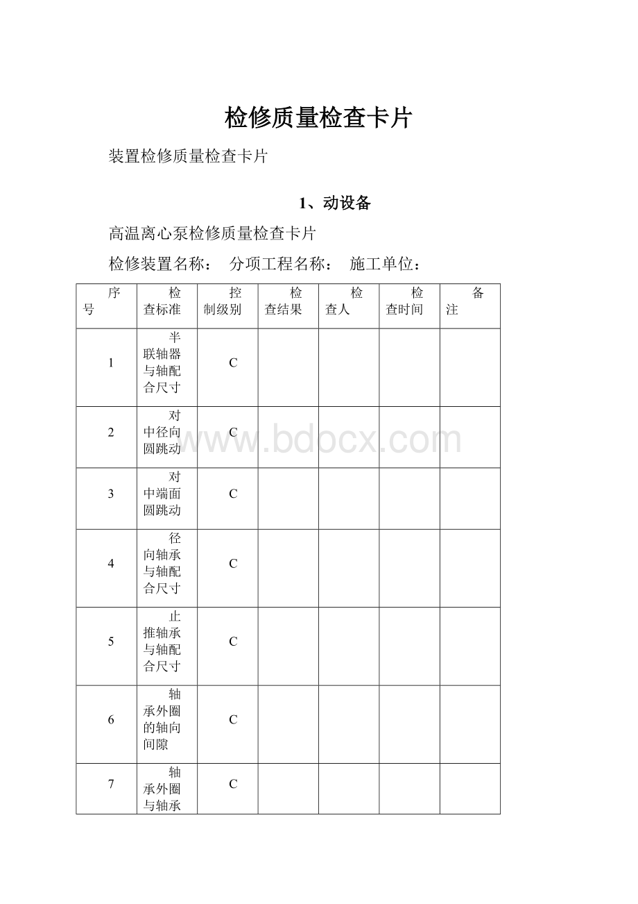 检修质量检查卡片.docx