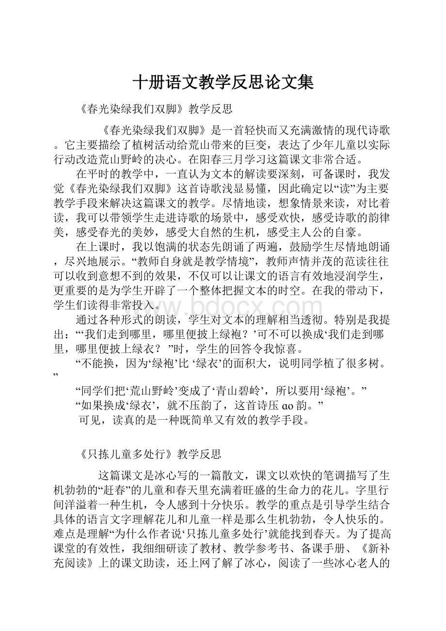 十册语文教学反思论文集.docx