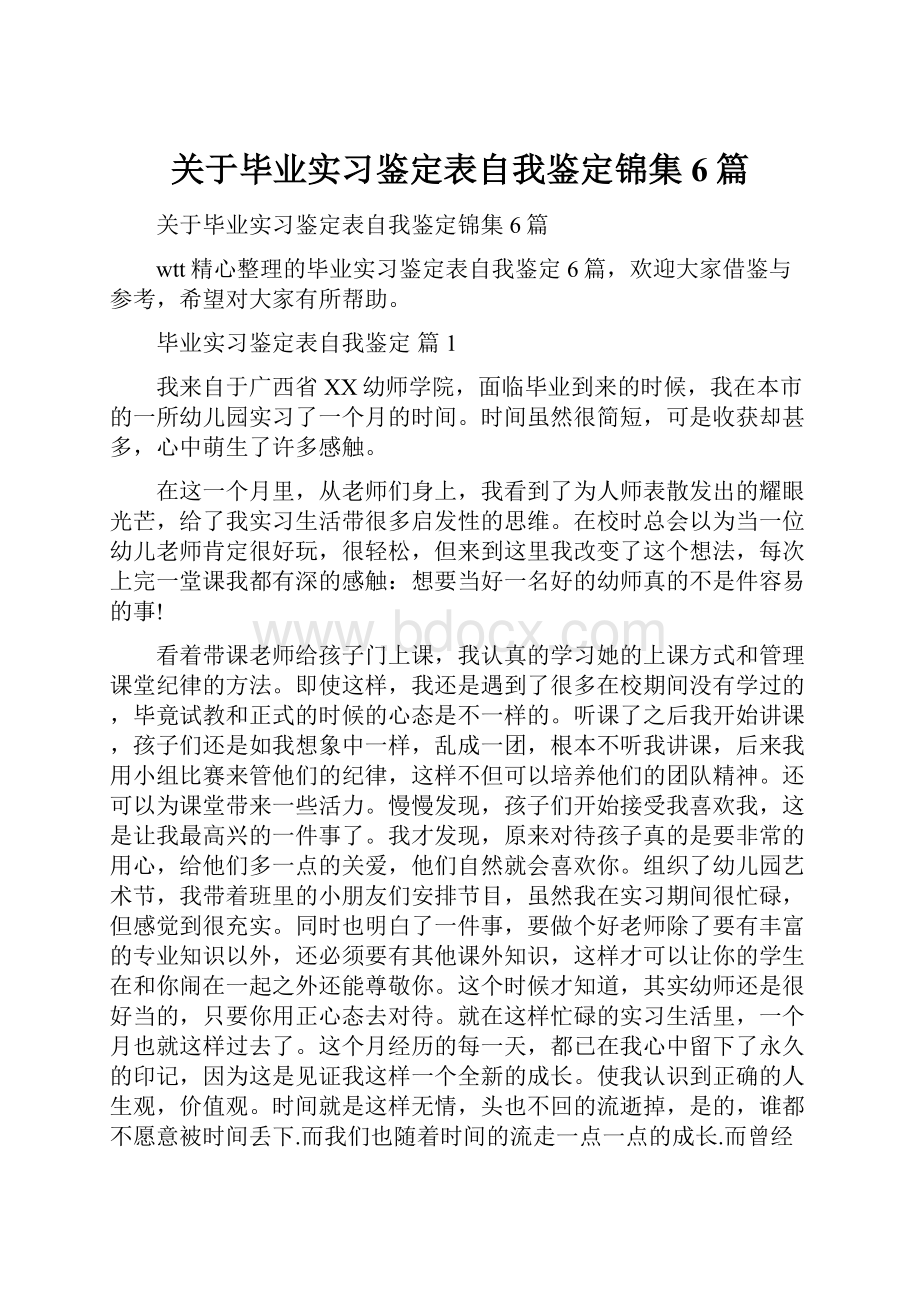 关于毕业实习鉴定表自我鉴定锦集6篇.docx_第1页