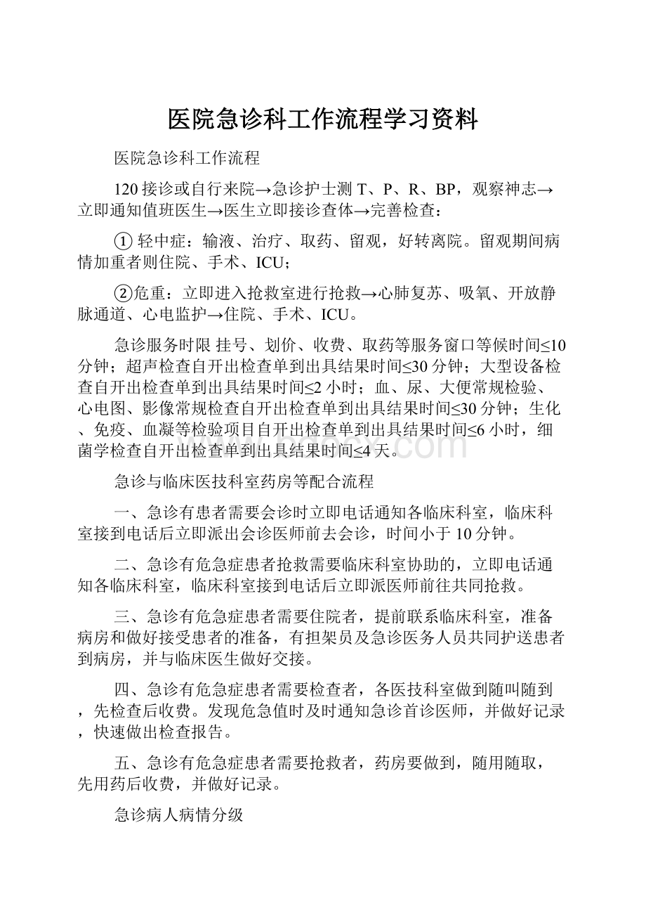 医院急诊科工作流程学习资料.docx