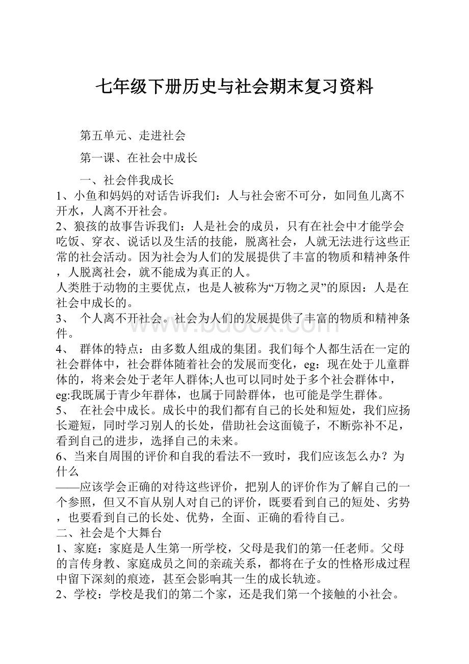 七年级下册历史与社会期末复习资料.docx