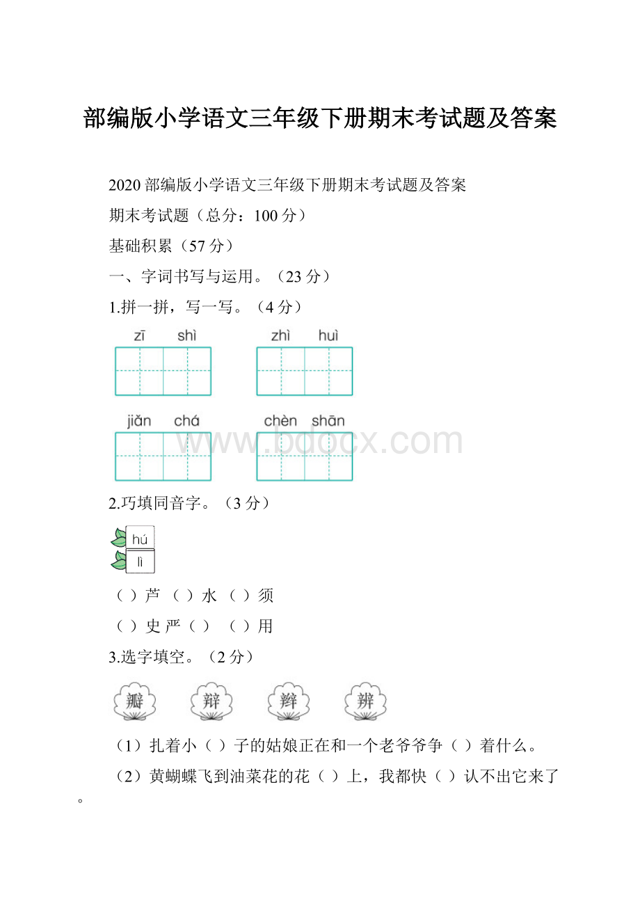 部编版小学语文三年级下册期末考试题及答案.docx