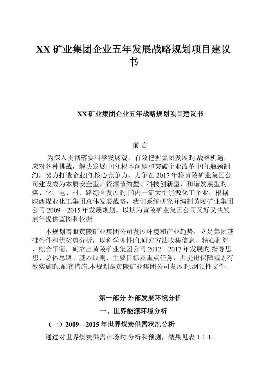 XX矿业集团企业五年发展战略规划项目建议书.docx