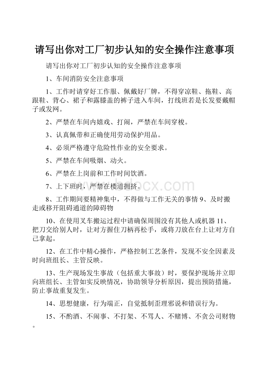 请写出你对工厂初步认知的安全操作注意事项.docx_第1页