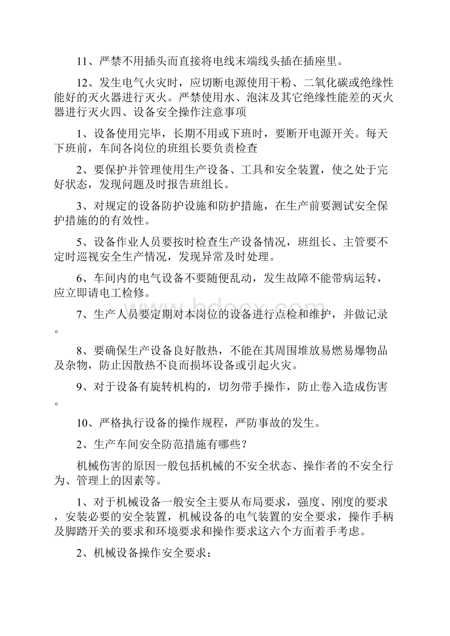 请写出你对工厂初步认知的安全操作注意事项.docx_第3页