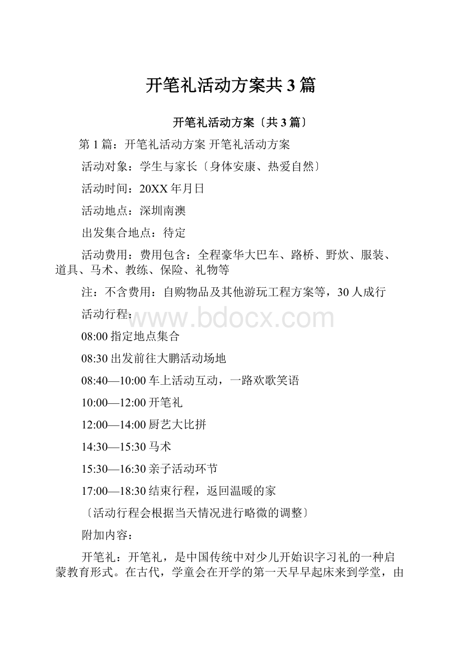 开笔礼活动方案共3篇.docx