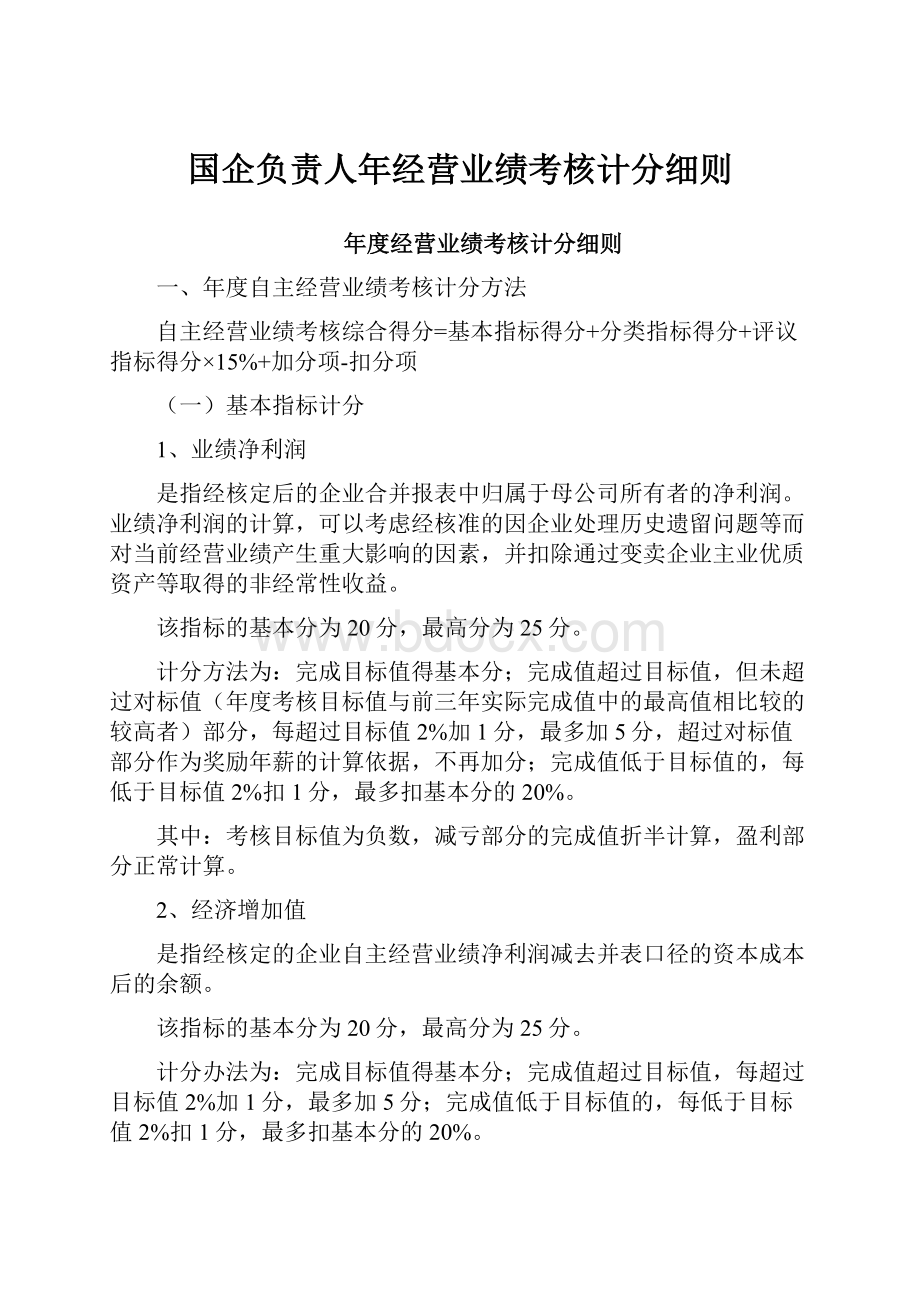 国企负责人年经营业绩考核计分细则.docx