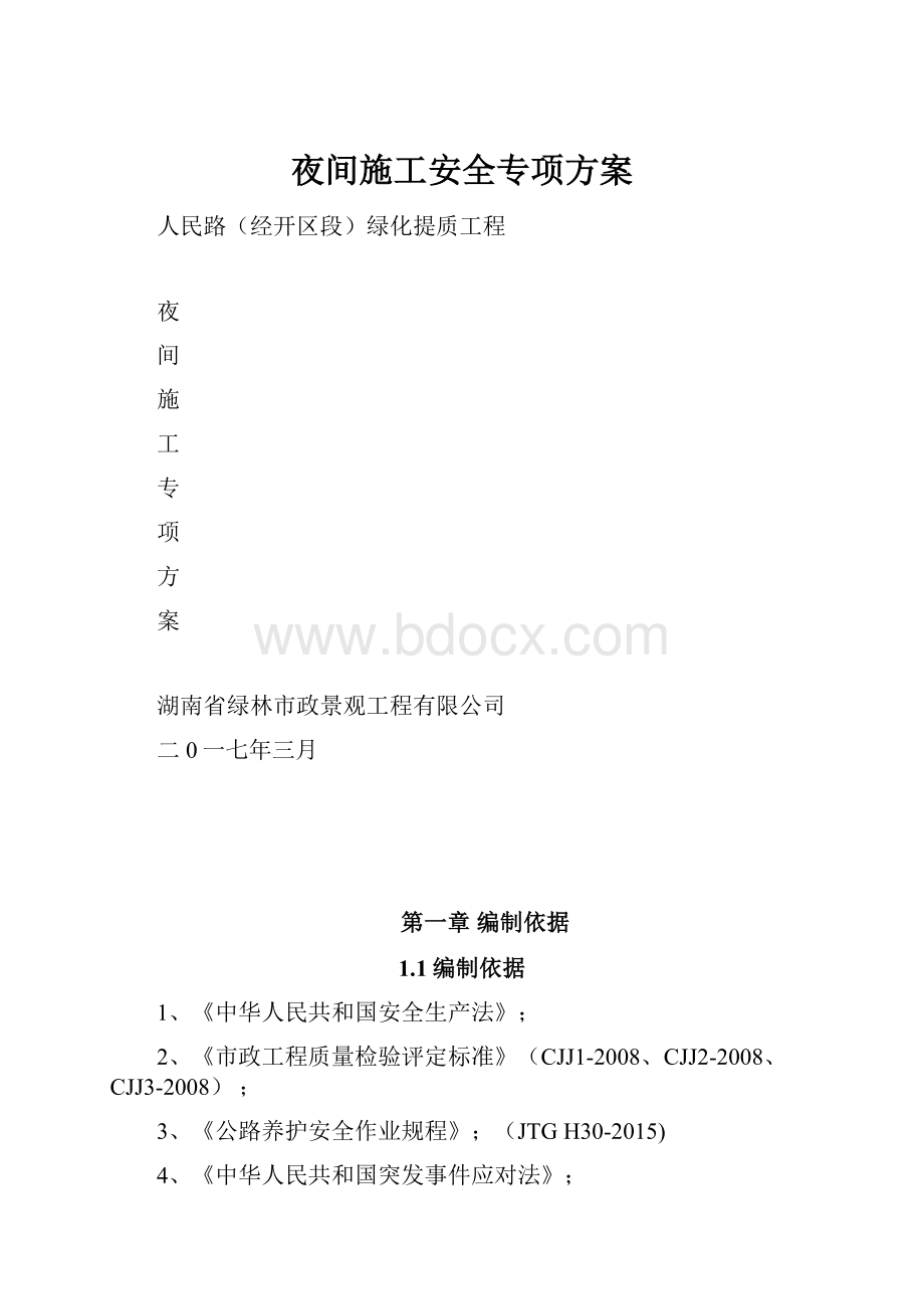 夜间施工安全专项方案.docx