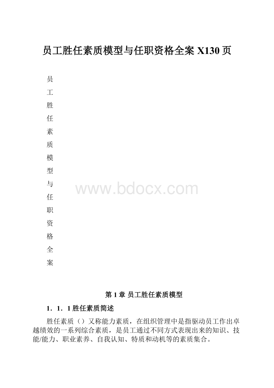 员工胜任素质模型与任职资格全案X130页.docx