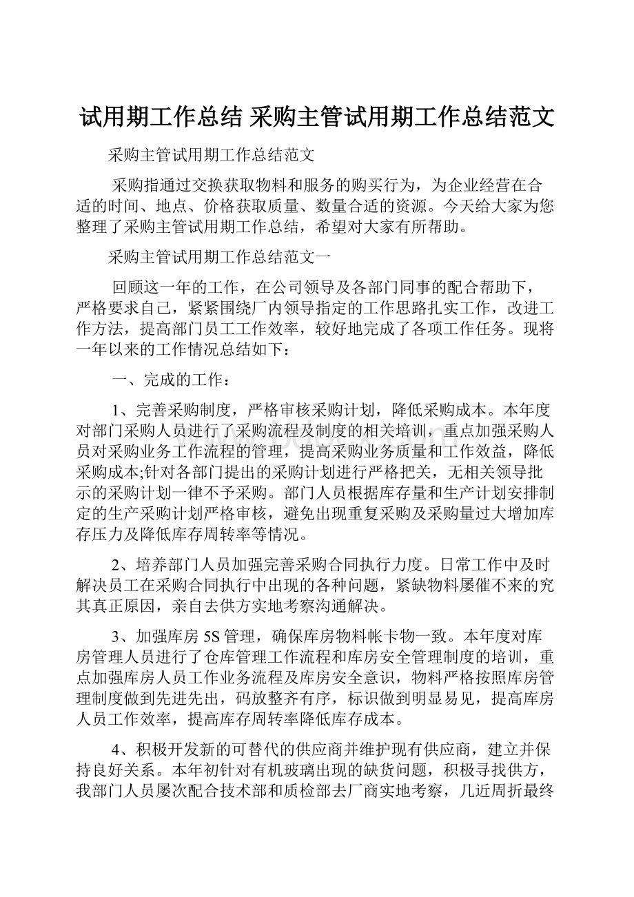 试用期工作总结 采购主管试用期工作总结范文.docx