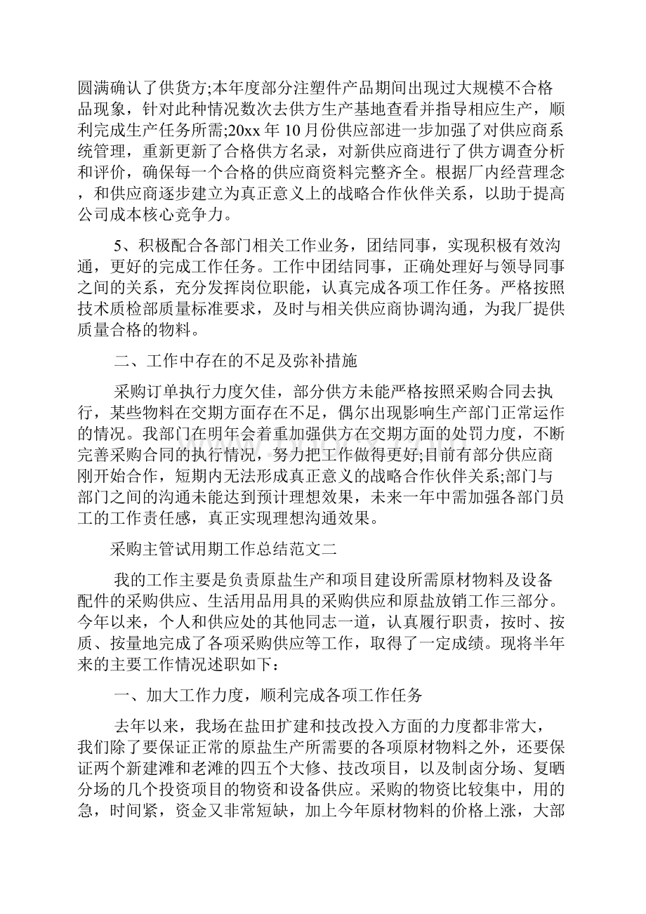 试用期工作总结 采购主管试用期工作总结范文.docx_第2页