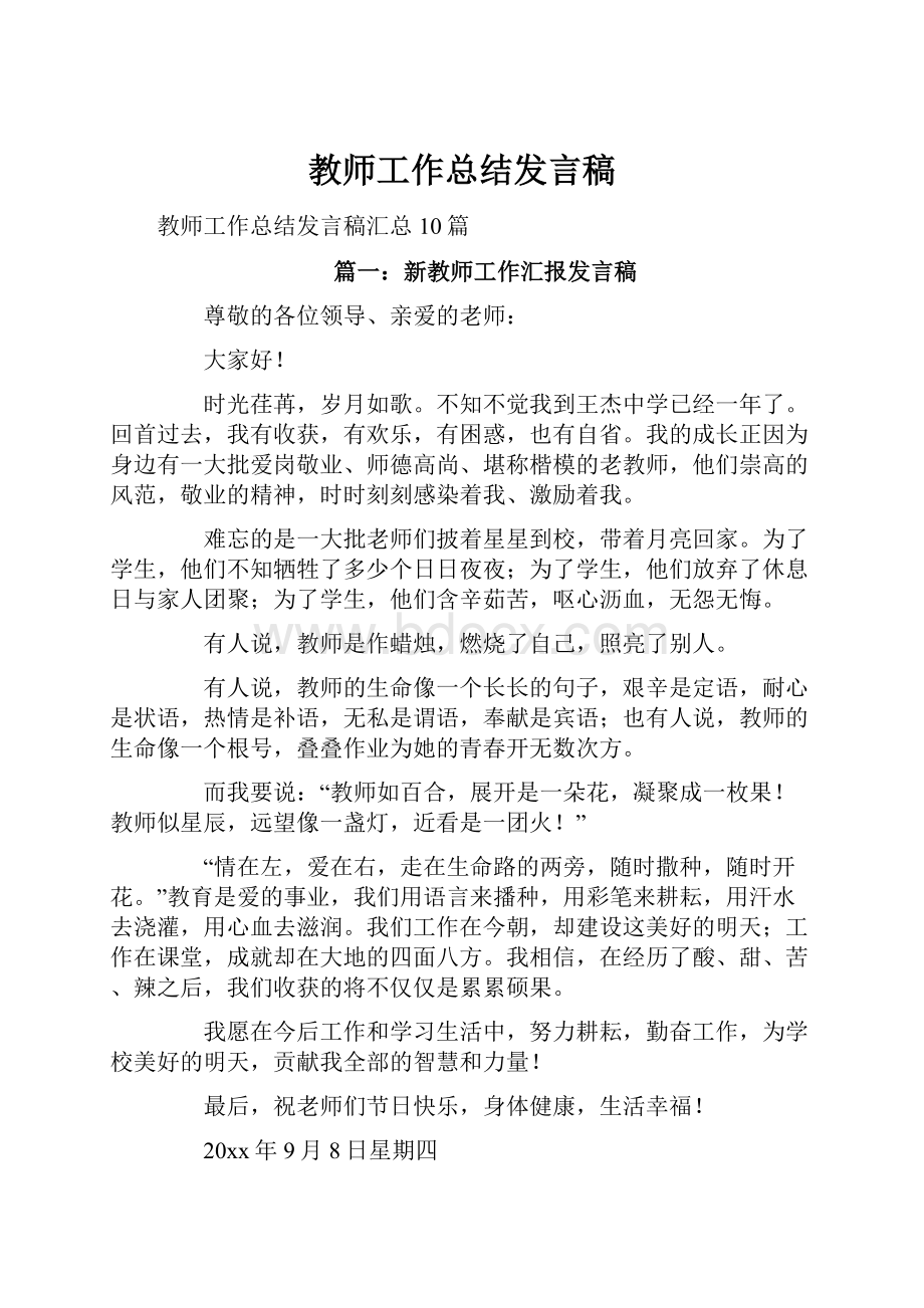 教师工作总结发言稿.docx