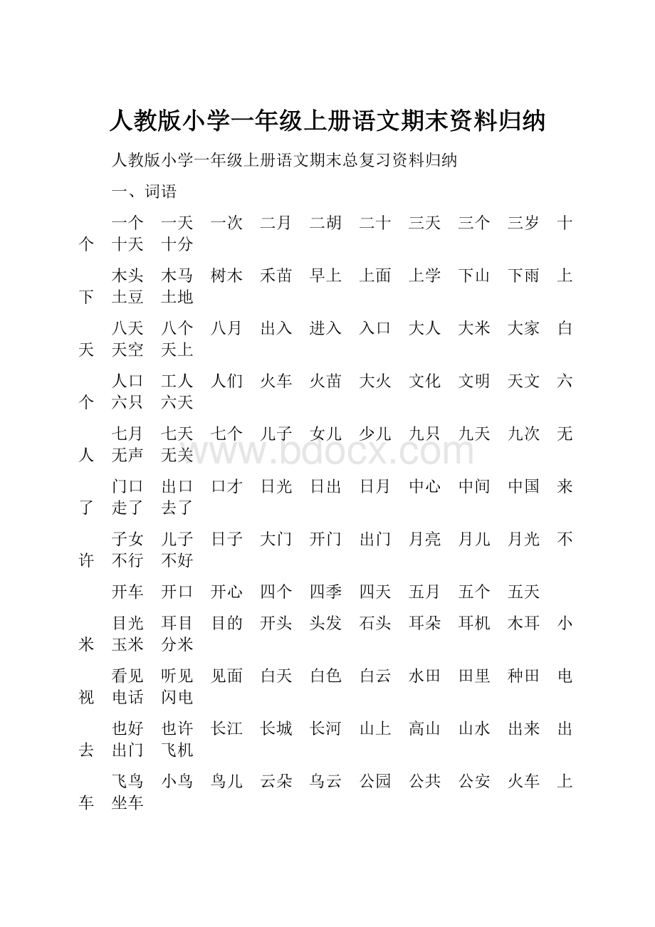 人教版小学一年级上册语文期末资料归纳.docx_第1页