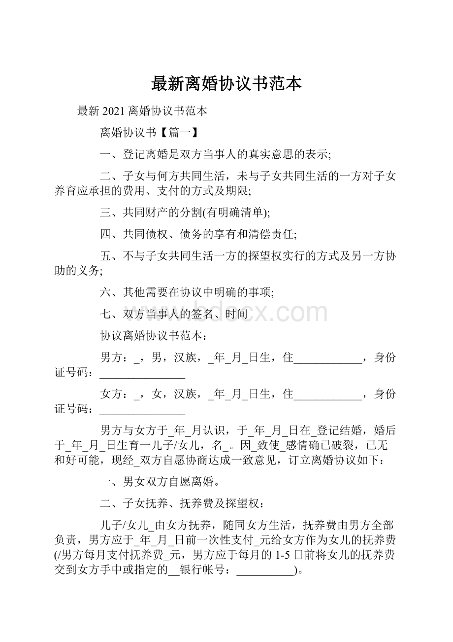 最新离婚协议书范本.docx_第1页