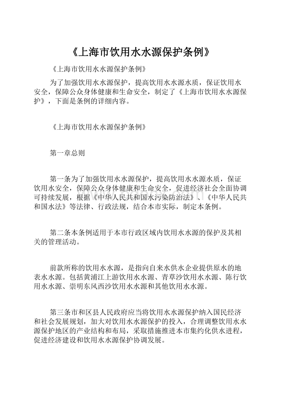 《上海市饮用水水源保护条例》.docx_第1页