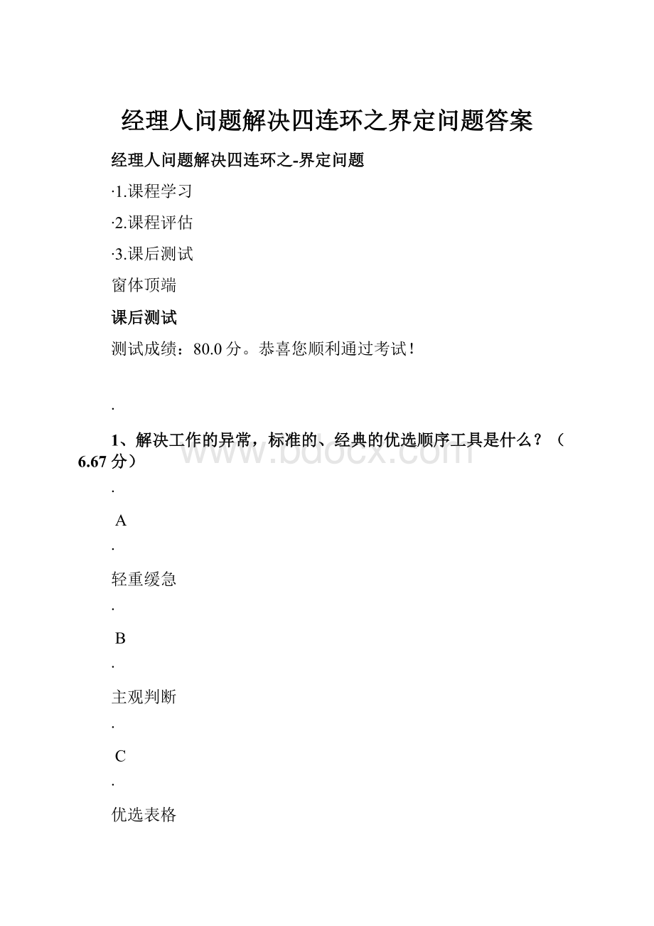 经理人问题解决四连环之界定问题答案.docx