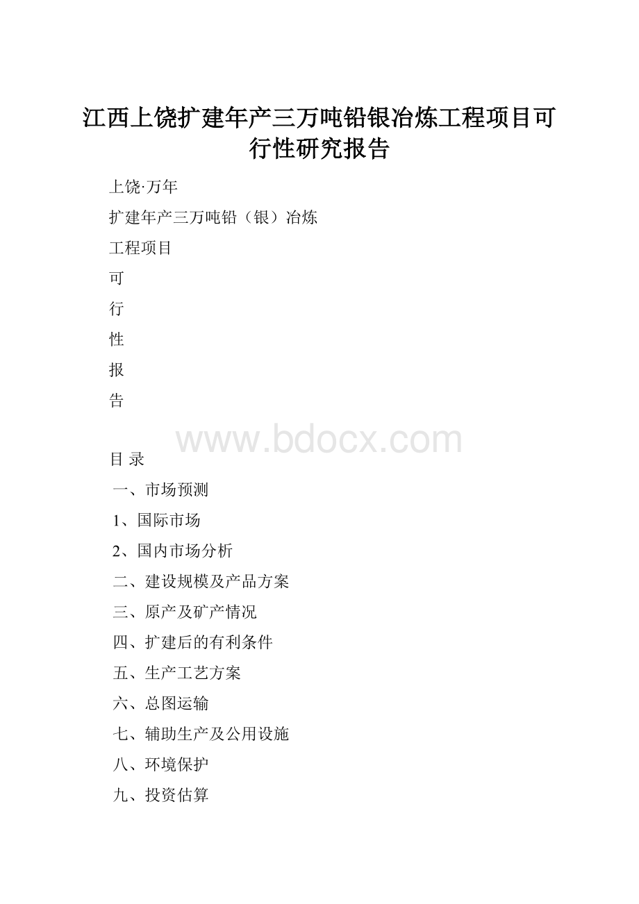 江西上饶扩建年产三万吨铅银冶炼工程项目可行性研究报告.docx_第1页