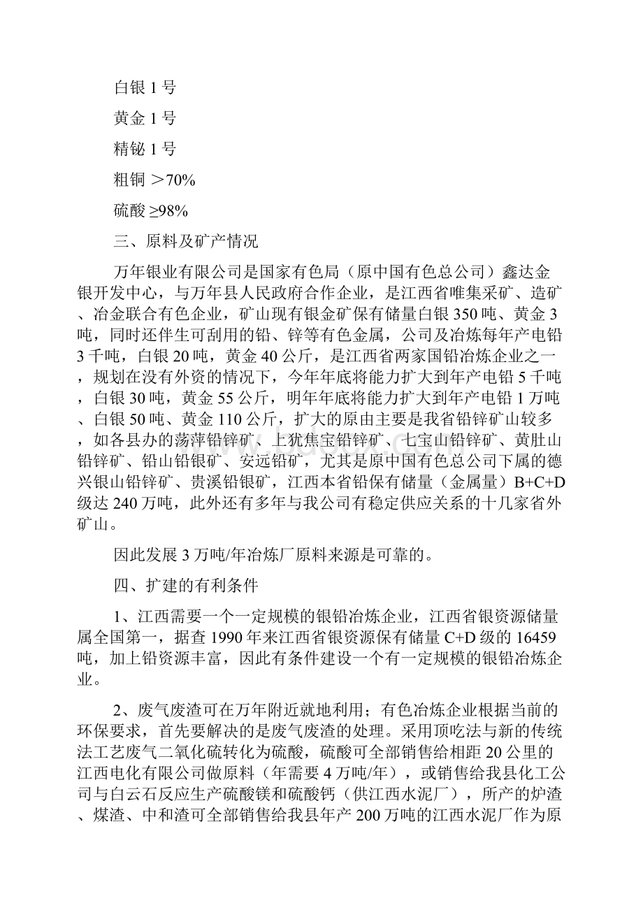 江西上饶扩建年产三万吨铅银冶炼工程项目可行性研究报告.docx_第3页