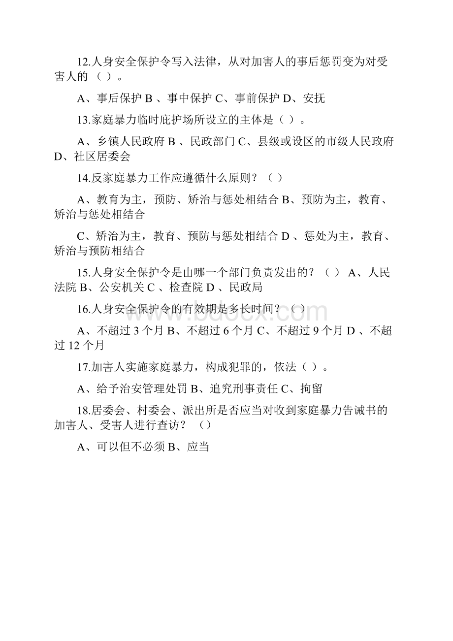 六盘水市反家庭暴力法学习资料1.docx_第3页