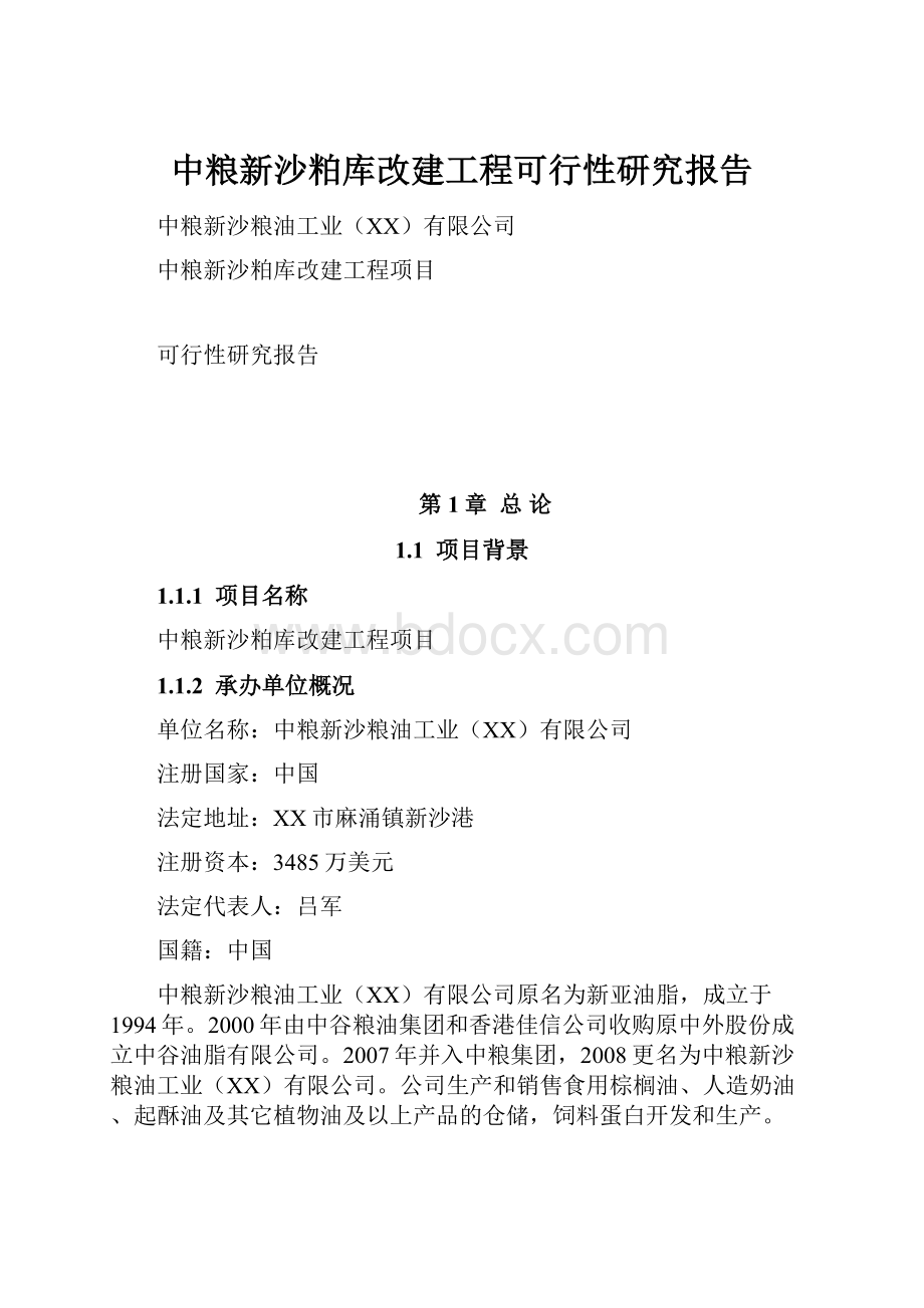 中粮新沙粕库改建工程可行性研究报告.docx_第1页