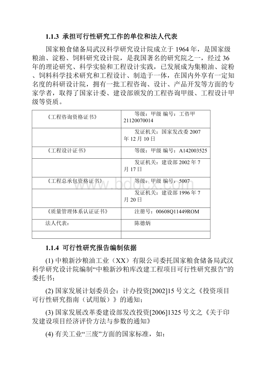 中粮新沙粕库改建工程可行性研究报告.docx_第2页