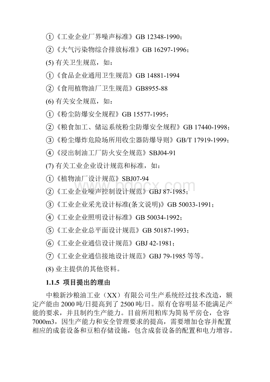 中粮新沙粕库改建工程可行性研究报告.docx_第3页