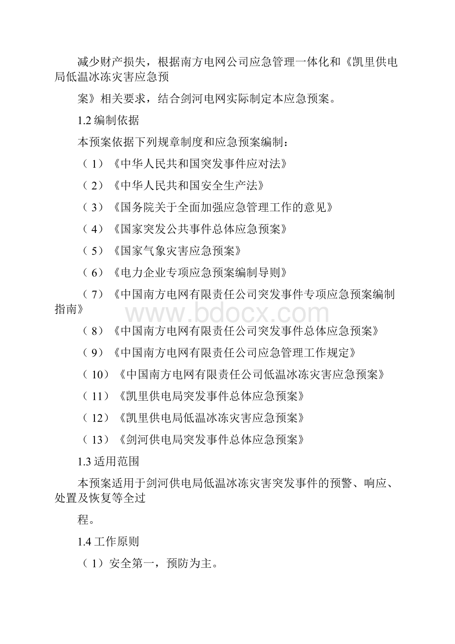 低温冰冻灾害应急预案.docx_第2页