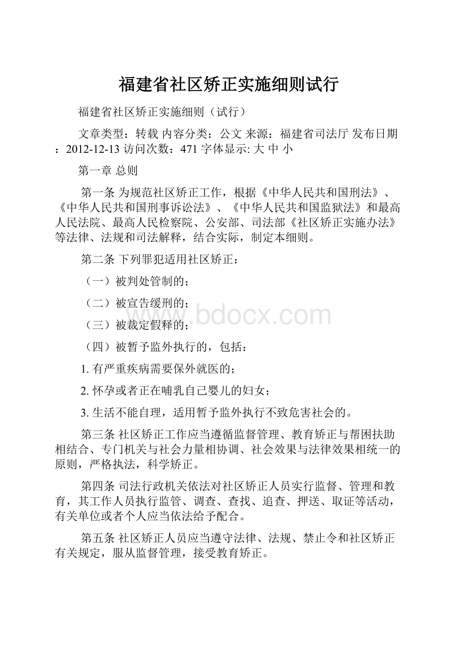 福建省社区矫正实施细则试行.docx