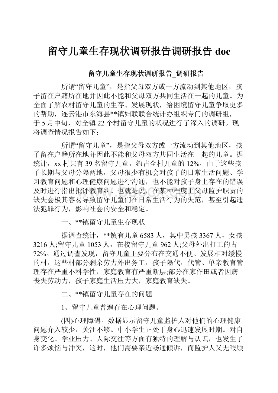 留守儿童生存现状调研报告调研报告doc.docx_第1页