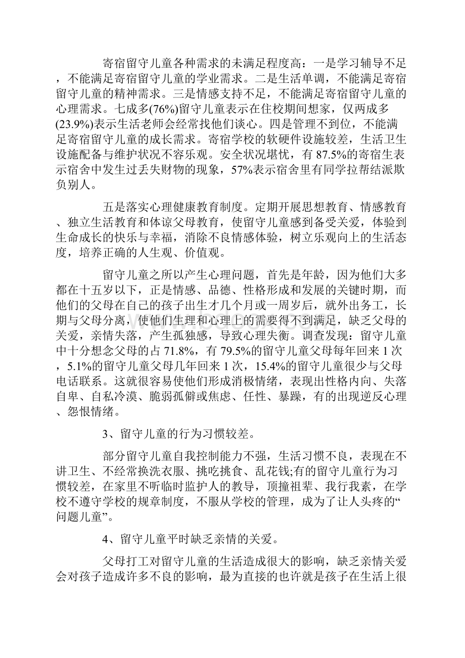 留守儿童生存现状调研报告调研报告doc.docx_第3页