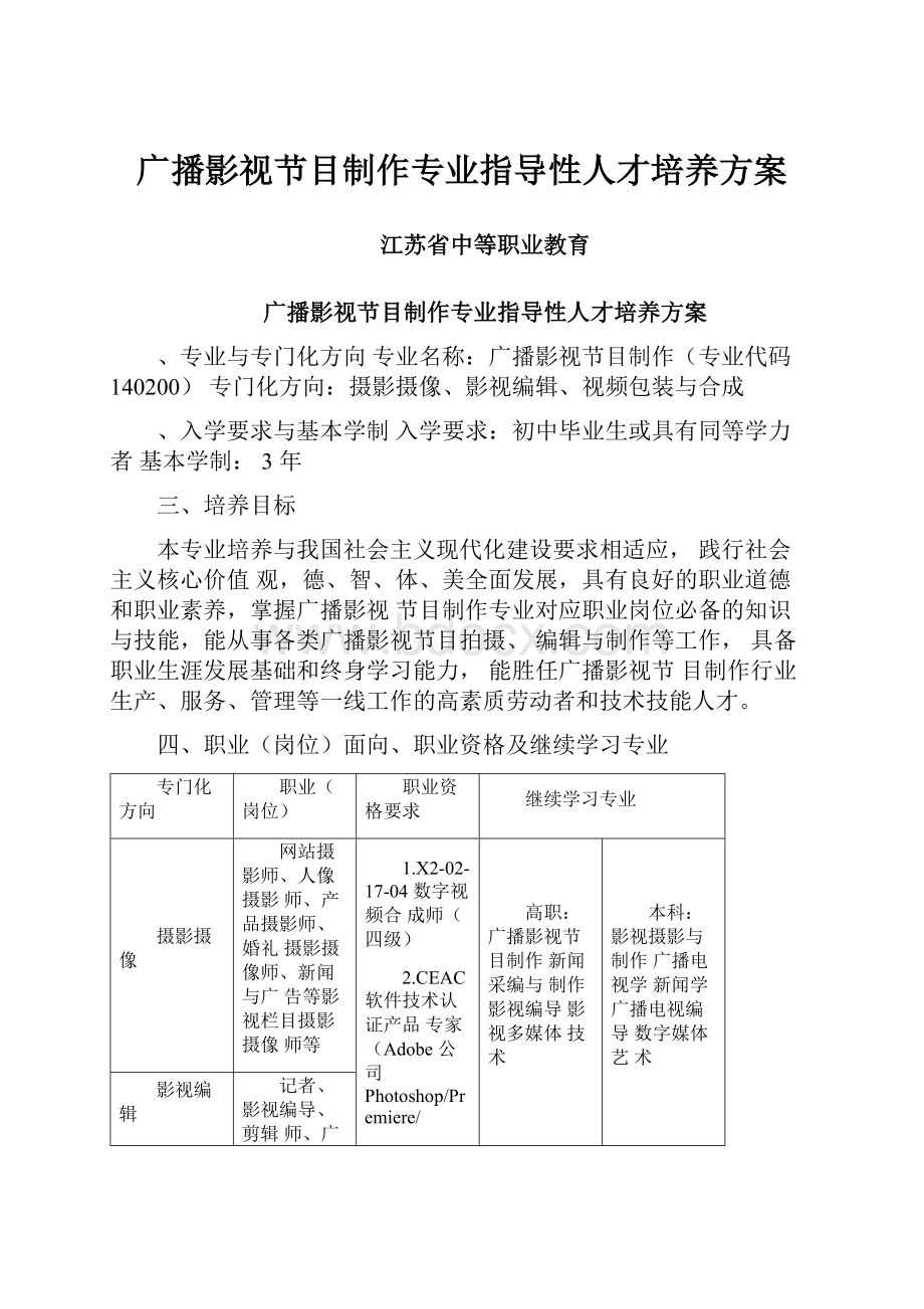 广播影视节目制作专业指导性人才培养方案.docx_第1页