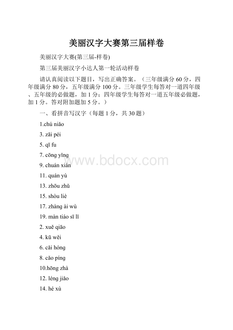 美丽汉字大赛第三届样卷.docx