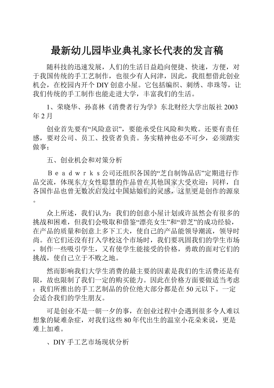 最新幼儿园毕业典礼家长代表的发言稿.docx