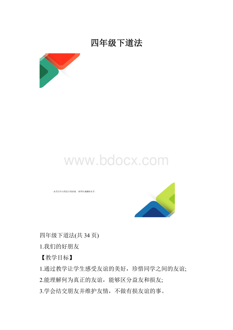 四年级下道法.docx