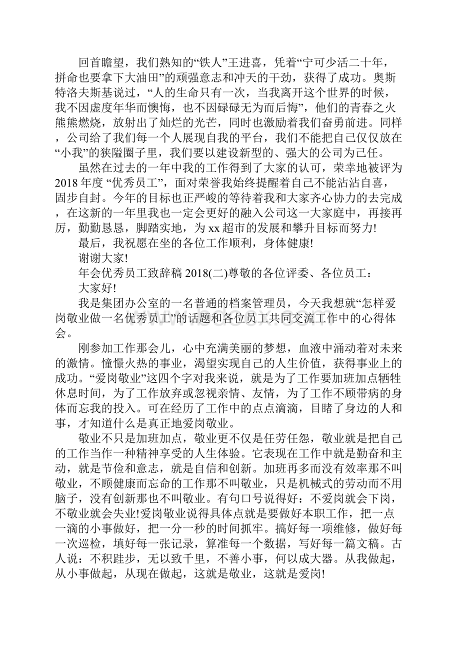 年会优秀员工致辞稿.docx_第2页