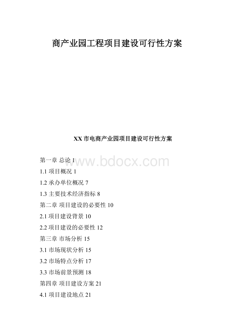 商产业园工程项目建设可行性方案.docx