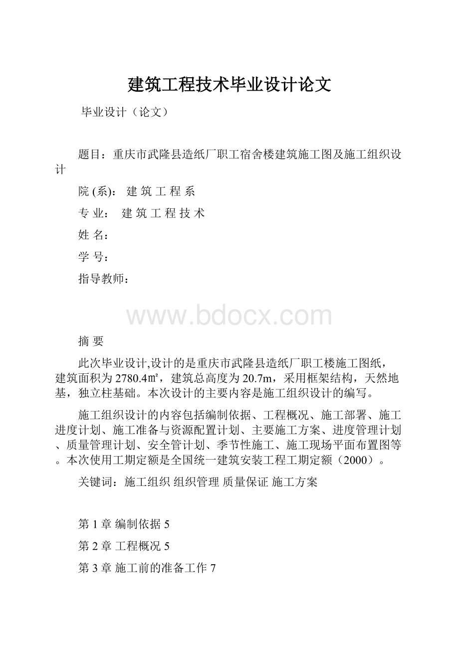 建筑工程技术毕业设计论文.docx_第1页