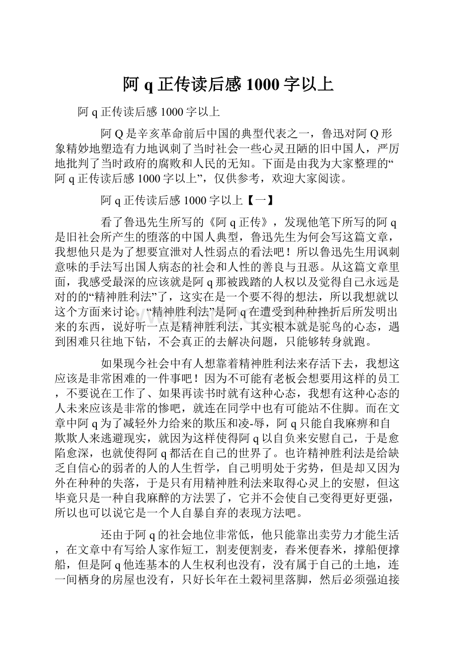 阿q正传读后感1000字以上.docx_第1页