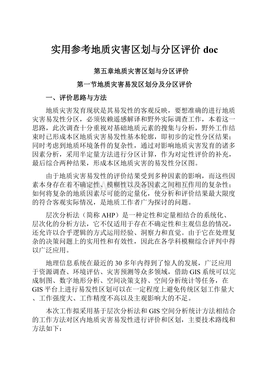 实用参考地质灾害区划与分区评价doc.docx