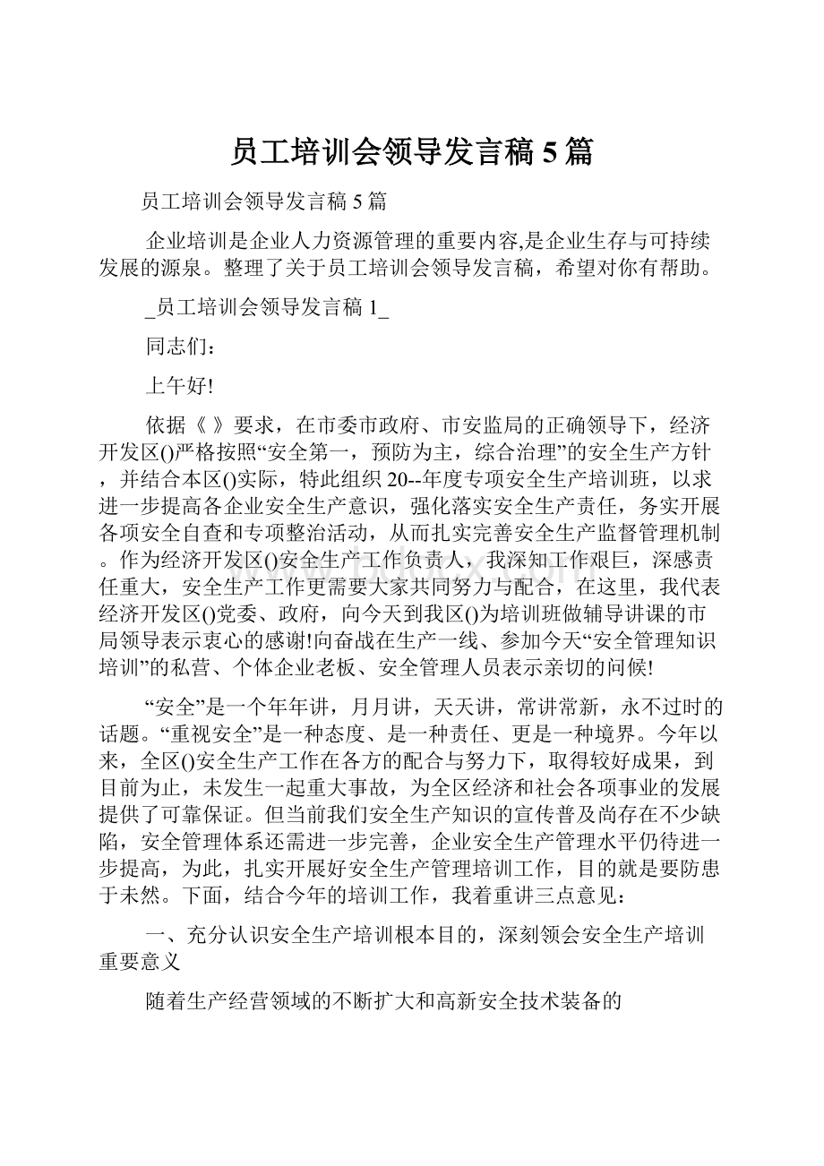 员工培训会领导发言稿5篇.docx