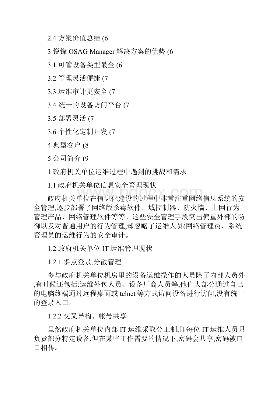 政府机关单位运维安全审计解决方案.docx_第2页