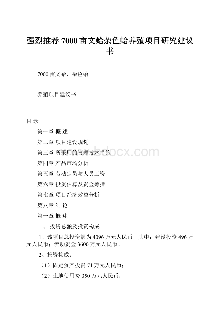 强烈推荐7000亩文蛤杂色蛤养殖项目研究建议书.docx_第1页