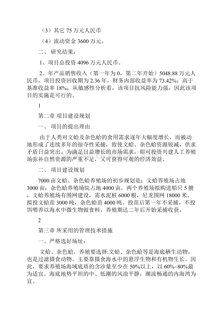 强烈推荐7000亩文蛤杂色蛤养殖项目研究建议书.docx_第2页