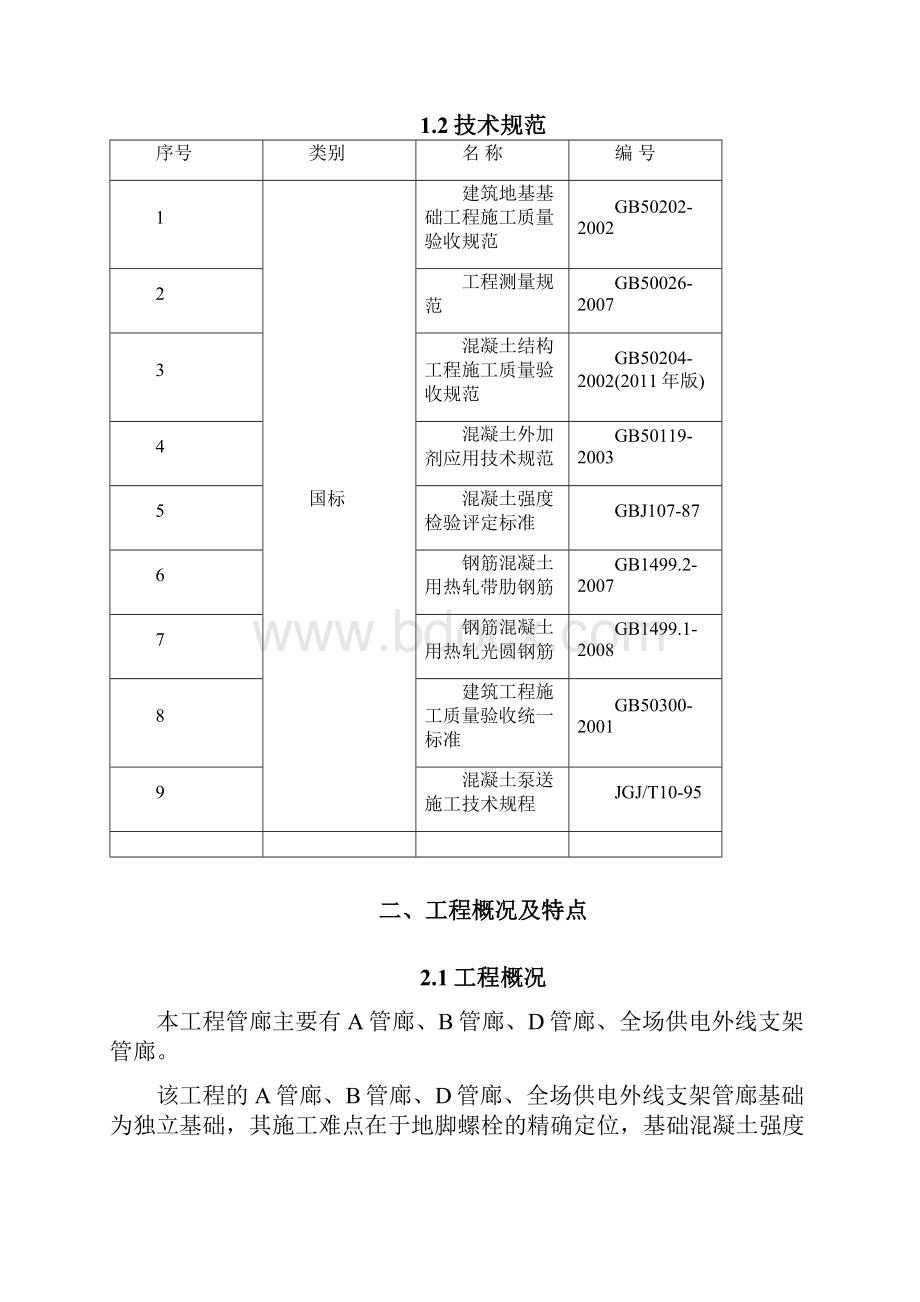 精品管廊基础施工方案.docx_第3页