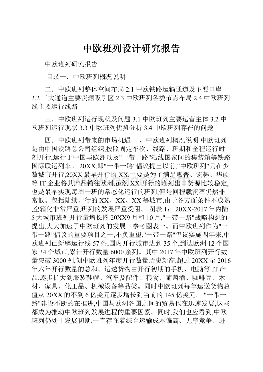 中欧班列设计研究报告.docx_第1页