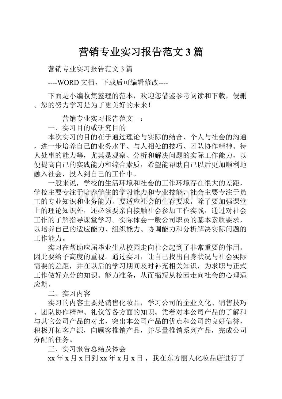 营销专业实习报告范文3篇.docx